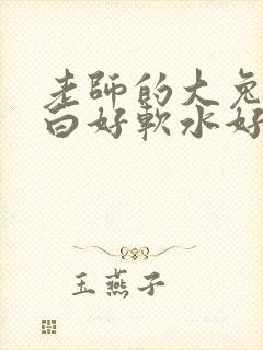 老师的大兔子好白好软水好多