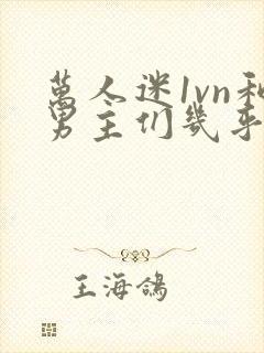 万人迷1vn和男主们几乎无区别