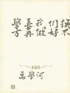 学长我们换个地方再做好不好