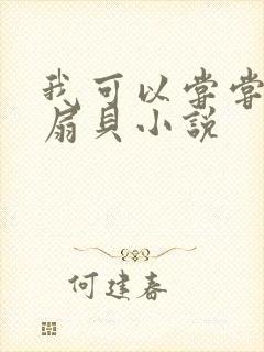 我可以尝尝你的扇贝小说