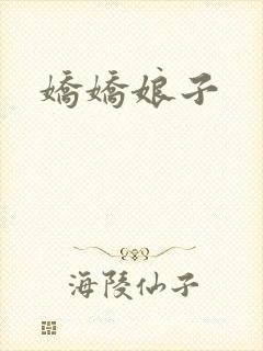 娇娇娘子