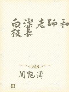 白洁老师和高义校长