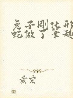 兔子刚化形就被蛇做了笔趣阁