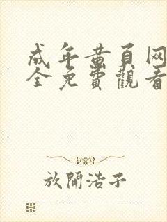 成年黄页网站大全免费观看