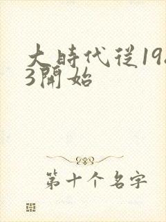 大时代从1983开始