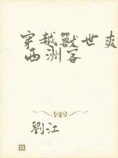 穿越兽世爽翻了 西洲客