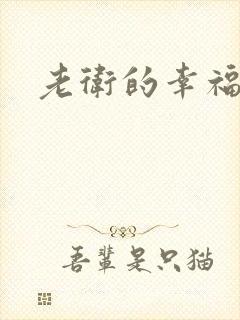 老卫的幸福生活