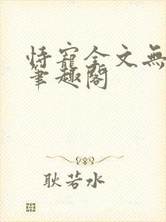 恃宠全文无删减笔趣阁