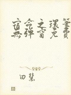 宿命之环笔趣阁无弹窗免费阅读