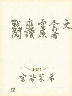 战恋雪全文免费阅读原著