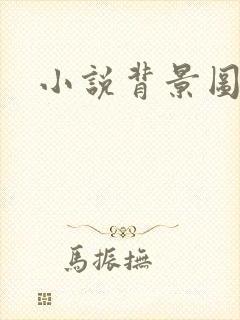 小说背景图
