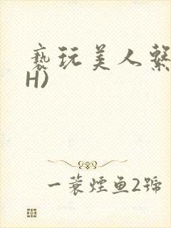 亵玩美人系统(H)