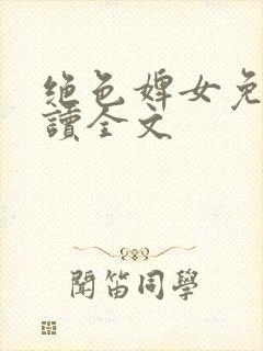 绝色婢女免费阅读全文