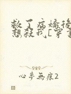 救了病娇后他总想杀我[穿书]