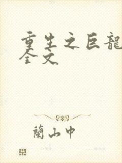 重生之巨龙征母全文