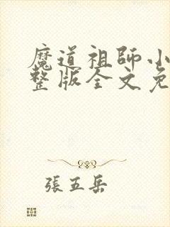 魔道祖师小说完整版全文免费阅读下载