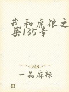 我和虎狼之年的岳135章
