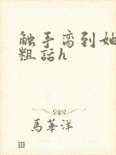 触手脔到她哭h粗话h