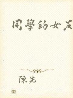 同学的女友糖糖