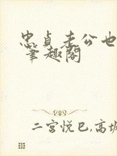 忠贞老公也出轨 笔趣阁