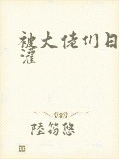 被大佬们日夜浇灌