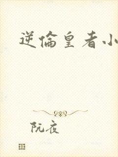 逆伦皇者小说