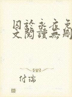 囚于永夜免费全文阅读无删减