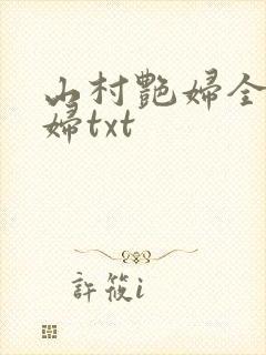 山村艳妇全肉乱妇txt