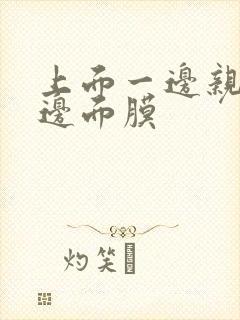 上面一边亲下一边面膜