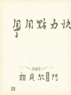 用用点力快要到了