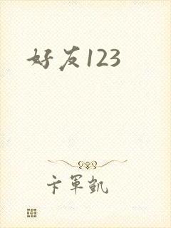 好友123