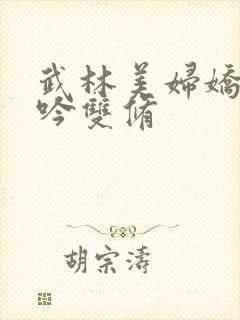 武林美妇娇呻浪吟双修