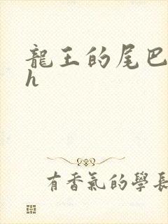 龙王的尾巴高ah