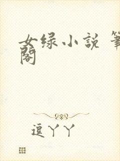 女绿小说 笔趣阁