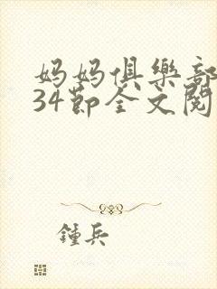 妈妈俱乐部1-34节全文阅读小说