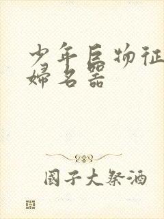 少年巨物征服美妇名器