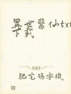 异世医仙txt下载