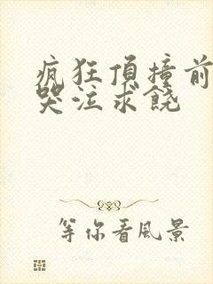 疯狂顶撞前列腺哭泣求饶