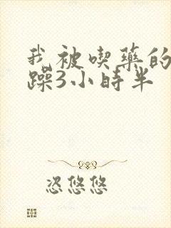 我被吃药的公狂躁3小时半