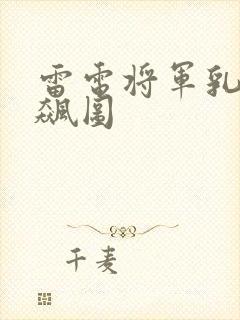 雷电将军乳液狂飙图