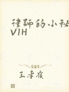 律师的小秘书1V1H