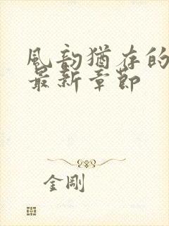 风韵犹存的妈妈最新章节