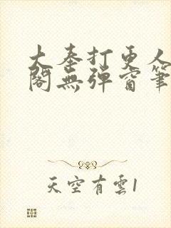 大奉打更人笔趣阁无弹窗笔趣阁