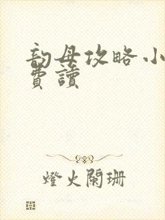 韵母攻略小说免费读