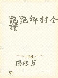 艳艳乡村全文阅读