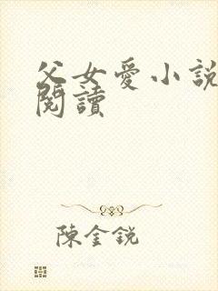 父女爱小说免费阅读