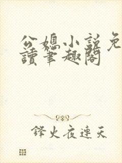 公媳小说免费阅读笔趣阁