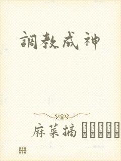 调教成神