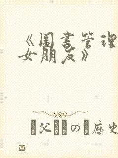 《图书管理员的女朋友》