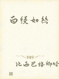 白绫如丝